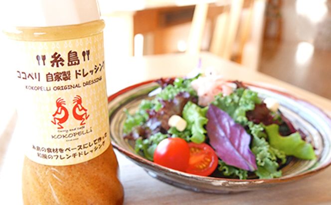 海辺 カフェ の 自家製 ドレッシング ！ 糸島 野菜 の味を引き立てる 名脇役として大人気《糸島》【ココペリ】調味料/食卓/健康 [ALE002]