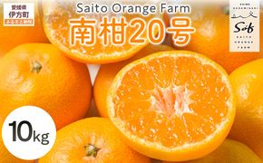 【先行予約】Saito Orange Farmの南柑20号10kg（2026年12月下旬頃より順次発送予定） IKTAQ019