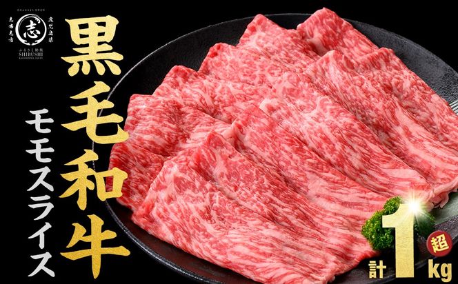 【2026年01月発送予定】鹿児島県産黒毛和牛赤身モモスライス (計1050g・525g×2P) a5-264-up-01