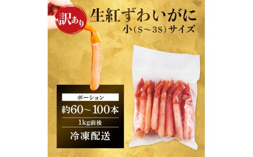 時期が選べる 訳あり 業務用　生冷凍 紅ずわいがにポーション小1kg（約100本前後）しゃぶしゃぶ　天ぷら