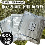 訳アリ 海苔師　こだわりの海苔　瀬戸内海産初摘　焼海苔　板のり30枚｜おにぎり 朝食 栃木県 さくら市 訳あり