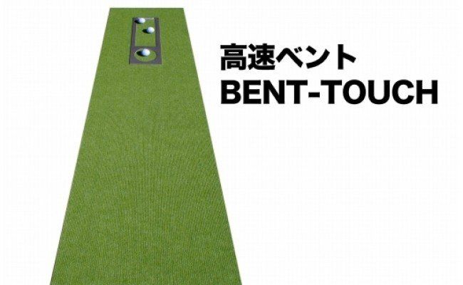 【CF-R7hbk】A060-pgs122　ゴルフ練習セット・標準SUPER-BENT＆高速BENT-TOUCH＆最高速EXPERT（45cm×4m）3枚組パターマット（パターマット工房 PROゴルフショップ製）