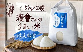 渡會さんのうまい米！はえぬき 10kg 5kg×2袋 令和7年産 2025年産 ブランド米 コシヒカリの原点、亀の尾発祥の地 庄内【1028-023I】