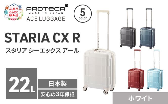STARIA CXR 40 TR 02350 (06 ホワイト) スーツケース 国産 日本製 22L キャリー バッグ コインロッカー 機内持ち込み 出張 短期旅行 静音 PROTECA 北海道 赤平市