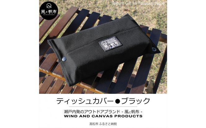 香川県産 丈夫でやさしい綿の手触り 帆布のティッシュ＆ペーパータオルケース ブラック、１点 372013_LJ009VC07
