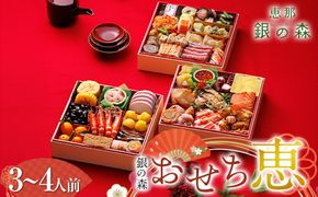 【数量限定】 銀の森 おせち 「恵」7寸 3段重 （全39品目 3人前～4人前 ） F4N-2415
