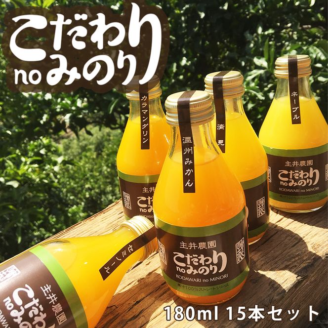 こだわり no みのりジュース 180ml 15本セット_ZS6011n