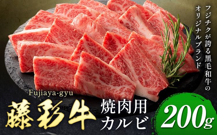 肉 藤彩牛 焼肉用 バラ カルビ 200g 道の駅竜北[30日以内に出荷予定(土日祝除く)] 熊本県 氷川町 肉 牛肉 バラ カルビ 焼肉 黒毛和牛 ふるさと納税 A4〜A5等級 黒毛和牛 切り落とし---sh_fyeaybry_r7_30d_13500_200g---