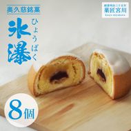 【菓匠宮川】奥久慈銘菓「氷瀑（ひょうばく）」8個入り｜茨城県 大子町 袋田の滝 老舗 お菓子 詰め合わせ 個包装 焼菓子 和菓子 和洋菓子 饅頭 ホワイトチョコ ラズベリー スイーツ 手土産 お土産 お取り寄せ ギフト プレゼント 贈答（BF034）