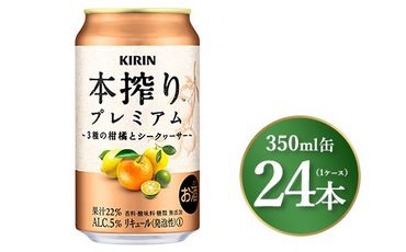 キリン 本搾り プレミアム 3種の柑橘とシークヮーサー 350ml×24本（1ケース）｜お酒 酒 アルコール アルコール飲料 チューハイ 晩酌 家飲み 宅飲み バーベキュー BBQ 飲み物 ※離島への配送不可