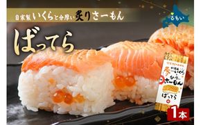 留萌蛇の目名物「自家製いくらと分厚い炙りさーもんばってら」1本 バッテラ イクラ さーもん サーモン 自家製 あぶり 北海道 留萌 蛇の目 寿司 押し寿司 名物 R028-005