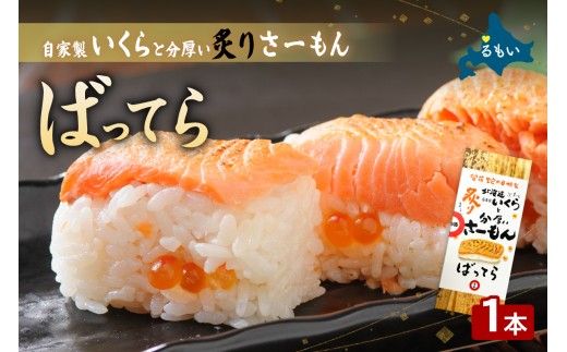 留萌蛇の目名物「自家製いくらと分厚い炙りさーもんばってら」1本 バッテラ イクラ さーもん サーモン 自家製 あぶり 北海道 留萌 蛇の目 寿司 押し寿司 名物 R028-005