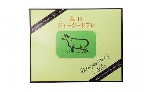 蒜山ジャージーサブレ（20枚入り）　 蒜山高原 ジャージーサブレ ジャージー牛乳 クッキー なつかしい味 岡山県 真庭市 槙本風味堂 お土産 子ども おやつ 贈り物 サブレ 【配送不可地域：北海道／沖縄県／離島】 makimoto07 【jujy030-01】