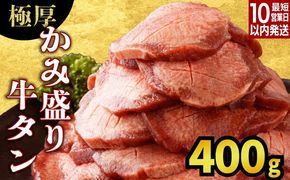 《10営業日以内発送》【訳あり】極厚 かみ 牛タン 400g A-81