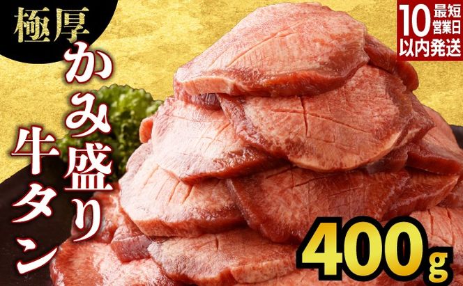 《10営業日以内発送》【訳あり】極厚 かみ 牛タン 400g A-81