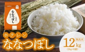 （無洗米12kg）ホクレンななつぼし_Y010-0535