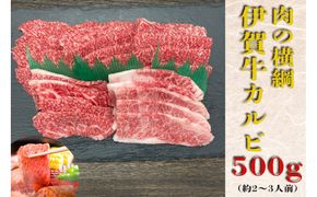 伊賀牛 カルビ焼肉 約500ｇ 242161_AZ068