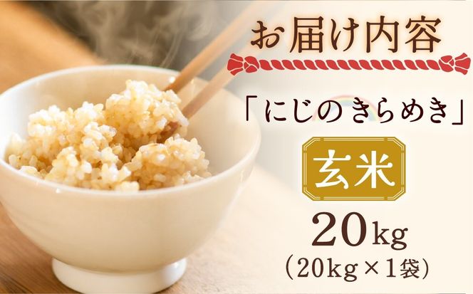 米 にじのきらめき 玄米 20kg 新米 令和8年産_ 先行予約 | 大容量 米 長期保存可能 げんまい 主食 お米 コメ ご飯 ごはん 大粒 つや