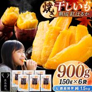 鹿島焼芋 純1.5kg＆焼き干しいも　900g(150g×6袋）セット【冷蔵 ひやし 焼き芋 やきいも 干しいも さつまいも 芋 お菓子 おやつ デザート スイーツ 和菓子 和スイーツ 鹿嶋市 茨城県】（KBK-57-c）