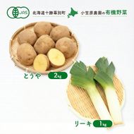 小笠原農園の有機野菜 2種詰合せ（とうや2kg・リーキ1kg）北海道 十勝 幕別《2026年秋出荷先行予約》【 野菜 芋 じゃがいも とうや ねぎ ネギ リーキ セット 】