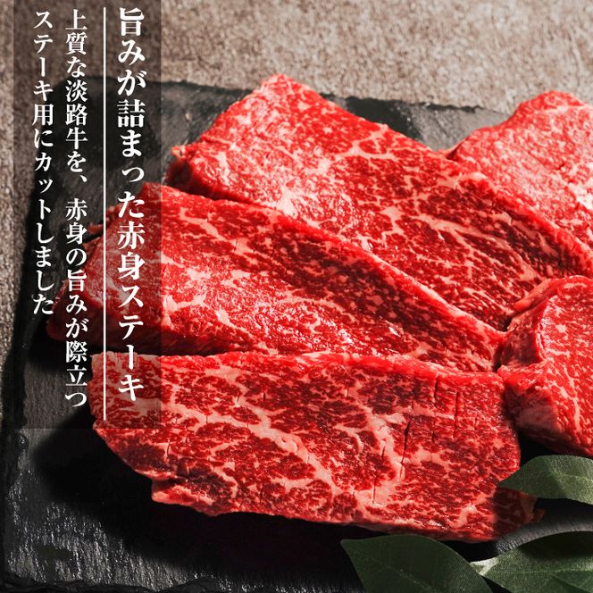 淡路牛 赤身ステーキ 500g（約100g×5枚）ステーキ
