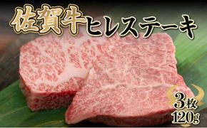 120gｘ3枚【佐賀牛】ヒレステーキ E-267