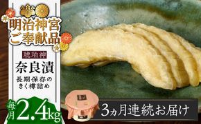 【先行予約】【全3回定期便】【明治神宮ご奉献品】奈良漬 「琥珀漬」 うり浅漬 樽詰め 2.4kg《築上町》【有限会社奈良漬さろん安部】奈良漬 奈良漬け[ABAE055]
