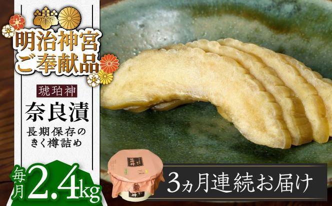 【先行予約】【全3回定期便】【明治神宮ご奉献品】奈良漬 「琥珀漬」 うり浅漬 樽詰め 2.4kg《築上町》【有限会社奈良漬さろん安部】奈良漬 奈良漬け[ABAE055]