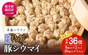 冷凍 特製豚シウマイ8個入り×2パック＋20個入り×1パック 計3パック 焼売 加工品 惣菜 シュウマイ 国産豚 赤身肉 笑福シウマイ 低脂質