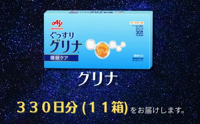 睡眠サポートサプリ、13年連続売り上げNO.1 、愛用者数274万人突破、味の素グリナⓇ（機能性表示食品） スティック30本入り11箱（約330日分）| 三重県 三重 四日市市 四日市 四日市市ふるさと納税 四日市ふるさと納税