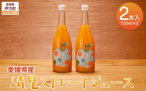 【栽培期間中農薬不使用】清見ストレートジュース 720ml×2本入り ※離島への配送不可 IKTG034