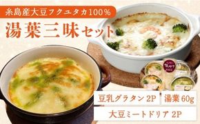 【湯葉を贅沢使用！】湯葉三昧セット（豆乳グラタン×2＋大豆ミートドリア×2＋湯葉60g1枚） 糸島市 / 酒瀬川 [AZJ009] ドリア 冷凍 ギフト ゆば グラタン 大豆 国産 詰め合わせ