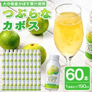 つぶらなかぼす(60本) かぼす ドリンク ジュース 夏みかん はちみつ 大分県産 特産品 大分県 佐伯市 防災 常温 常温保存【DT14】【全国農業協同組合連合会大分県本部】