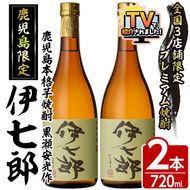 鹿児島本格芋焼酎 黒瀬安光作「伊七郎」(720ml×2本) 阿久根市 国産 4合瓶 名工 プレミアム焼酎 セット 限定 酒 いも さつま芋 さつまいも サツマイモ アルコール ギフト 贈答 常温保存【海連】akn016-08