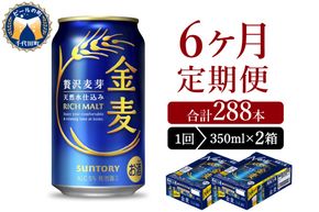 【6ヵ月定期便】2箱セット サントリー　金麦　350ml×24本 6ヶ月コース(計12箱)