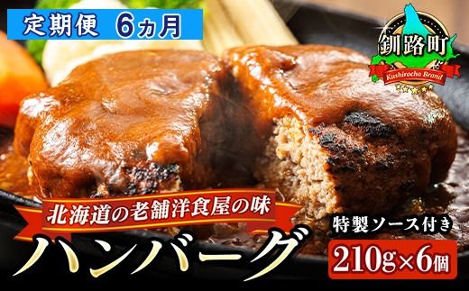 【定期便6ヵ月】北海道の老舗洋食屋の味をご自宅で！ふわふわでジューシーなソース付きのハンバーグ 210g×6個 レトルト ハンバーグ 湯煎 温めるだけ 冷凍 個包装 一人暮らし セット おかず レンジ レンジ調理 レンジでチンするだけ ハンバーグ湯煎 冷凍 調理済み 絶品 ネーベン・フルス 贈答用 贈答品 北海道 釧路町 釧路超 特産品　121-1237-11