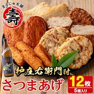 さつま揚げ5種(合計12枚)と地元芋焼酎「枦庄右衛門」(1本) さつまあげ つきあげ つけ揚げ 焼酎 芋焼酎 セット だいやめセット【まるじゅ本舗】akn002-12