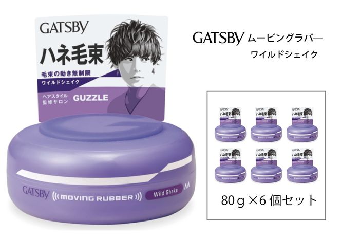 マンダム ギャツビー ムービングラバー ワイルドシェイク 6個セット MA-02B GATSBY 整髪料 ヘアワックス 男性化粧品