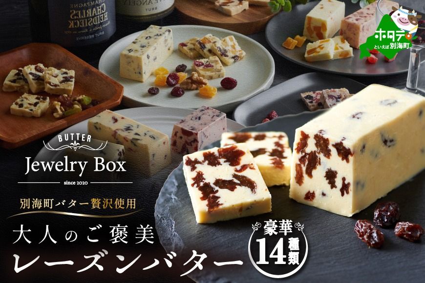ランキング第2位獲得!レーズンバター全14種セット[JB0000005](Jewelry Box)