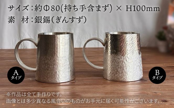 銀錫 ジョッキ（大） 糸島市 / 西原佑騎【いとしまごころ】[AFZ007]