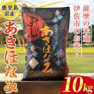 isa806 鹿児島県産あきほなみ(10kg) 国産 鹿児島県 米 お米 白米 伊佐米 【赤崎農園】