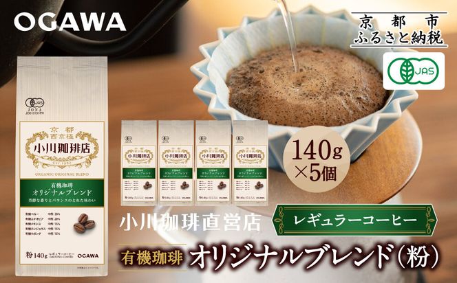 小川珈琲直営店 有機珈琲 オリジナルブレンド(粉)140g×5個｜京都 コーヒー 人気ブランド レギュラーコーヒー［ OGAWA ブレンドコーヒー 5種類 世界が認める本物の味わい 贅沢 おすすめ ギフト プレゼント 贈答 お取り寄せ 通販 送料無料 ふるさと納税 ］ 261009_A-CA030VC01