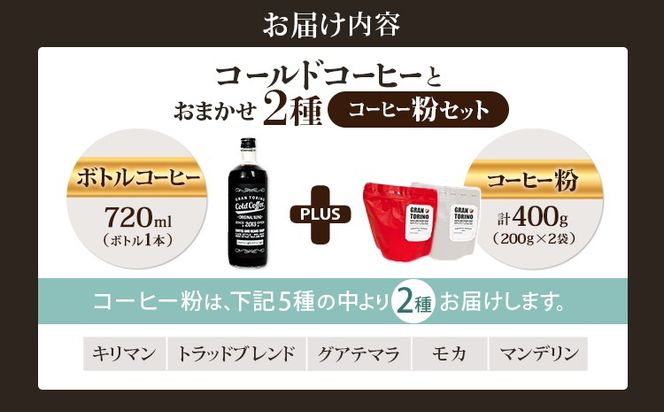 GRAN TORINO コールドコーヒー 720ml + おまかせ コーヒー 粉 200g × 2種類 キリマン トラッドブレンド グアテマラ モカ マンデリン 自家焙煎 粉コーヒー ドリンク 飲料 福岡県 福岡 九州 グルメ お取り寄せ