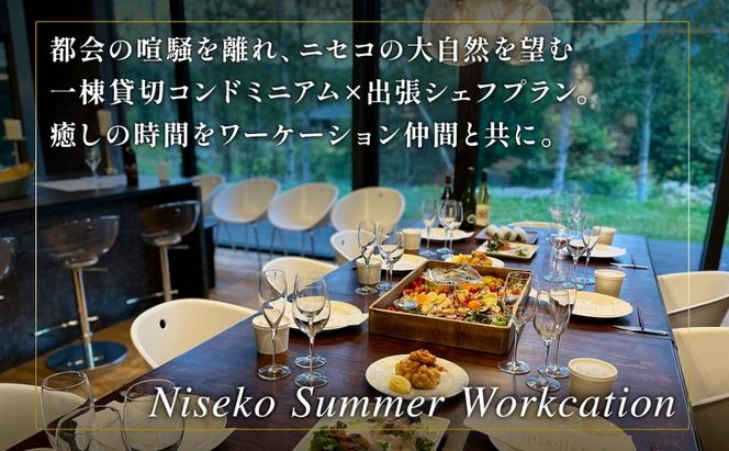 【北海道ツアー】ニセコ サマーワーケーション 1棟貸切コンドミニアムステイ×出張シェフディナー（360,000円分）【2泊3日】【最大8名】【5月10日-10月20日】旅行券 宿泊券 旅行チケット 北海道旅行 