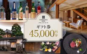 【NIPPONIA HOTEL 伊賀上野 城下町】ギフト券 45,000円 【valu0011】