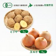 小笠原農園の有機野菜 2種詰合せ（とうや5kg・玉ねぎ4kg）北海道 十勝 幕別《2026年秋出荷先行予約》【 野菜 芋 じゃがいも とうや 玉ねぎ たまねぎ セット 】 