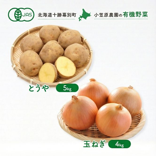 小笠原農園の有機野菜 2種詰合せ（とうや5kg・玉ねぎ4kg）北海道 十勝 幕別《2026年秋出荷先行予約》【 野菜 芋 じゃがいも とうや 玉ねぎ たまねぎ セット 】 
