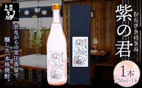 本格焼酎 紫の君 1本 720ml×1本 《30日以内に出荷予定(土日祝除く)》そば是上々吉 酒や上々吉 紫芋使用（玉東町産含む）---sg_sobakin_30d_r7_8500_720ml---