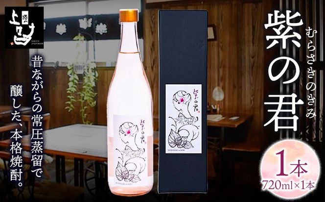 本格焼酎 紫の君 1本 720ml×1本 《30日以内に出荷予定(土日祝除く)》そば是上々吉 酒や上々吉 紫芋使用（玉東町産含む）---sg_sobakin_30d_r7_8500_720ml---