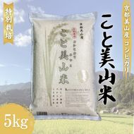 令和6年産 コシヒカリ こと美山米 5kg 米 白米 精米 お米 こめ コメ こしひかり 令和6年 特別栽培米 ご飯 ごはん 京都 京都府 南丹市